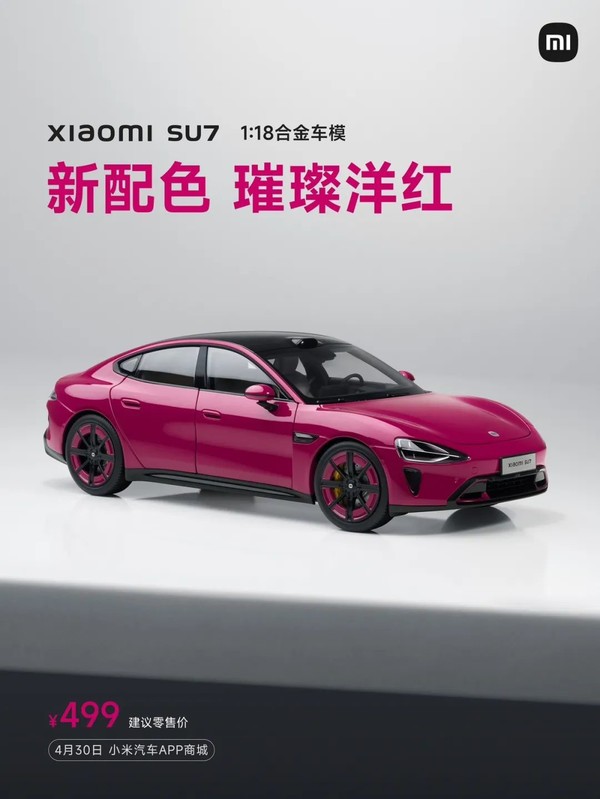 小米SU7 1:18合金车模新增“璀璨洋红”配色 售价499元 小米SU7 1:18合金车模新增“璀璨洋红”配色 售价499元