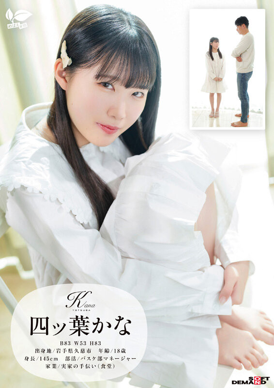 四ッ葉かな(四叶香奈)出道作品SDAB-330发布!娇小的纯白Body!吃了火车便当的她还被举起来干!