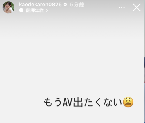 楓カレン(枫花恋)限时动态:我不想拍AV了!