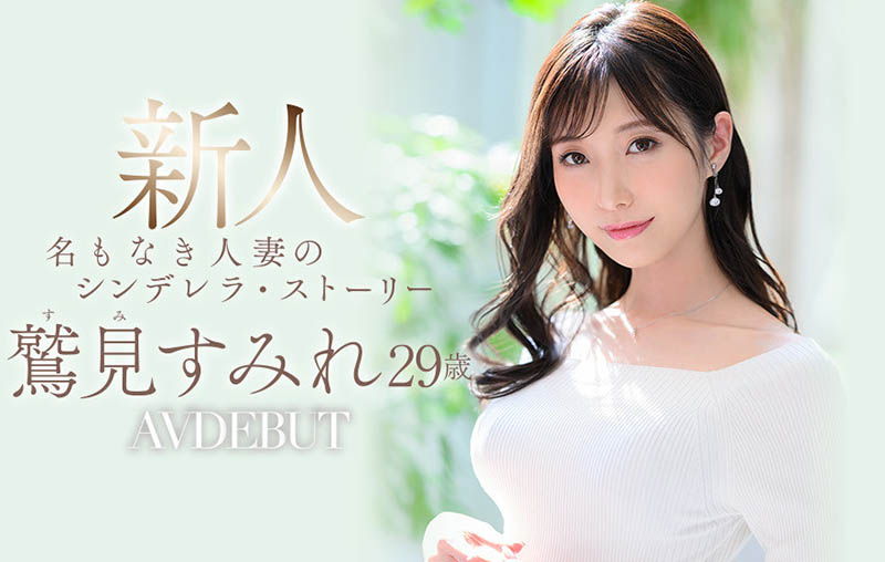 鷲見すみれ(鹫见堇)作品ADN-677发布!睽违两年再拍片!曾被称为「未来之星」的她回来了!