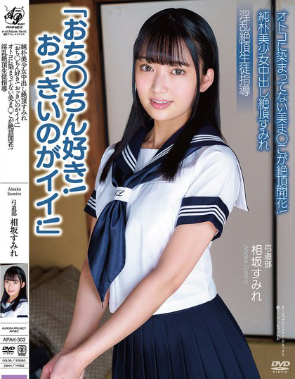 相坂すみれ(相坂堇)作品APAK-303发布!「人家最喜欢大鸡鸡了!」纯朴学生妹处女穴开花,被中出觉醒后变痴女