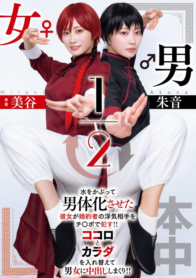 美谷朱音作品HMN-702发布!致敬漫画名作!她演出「男女1/2」!