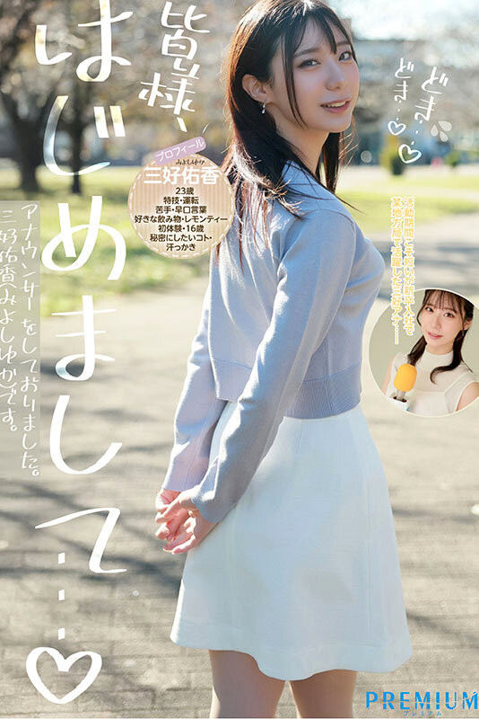 三好佑香出道作品PRED-770发布!是电视台主播更像模特儿!168公分高、衣架子的她为追求高潮而出道!