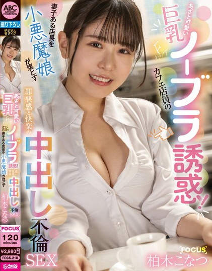 柏木こなつ(柏木小夏)作品FOCS-210发布!巨乳F奶咖啡店店员的无内衣诱惑,把店经理带到酒店惹火调教
