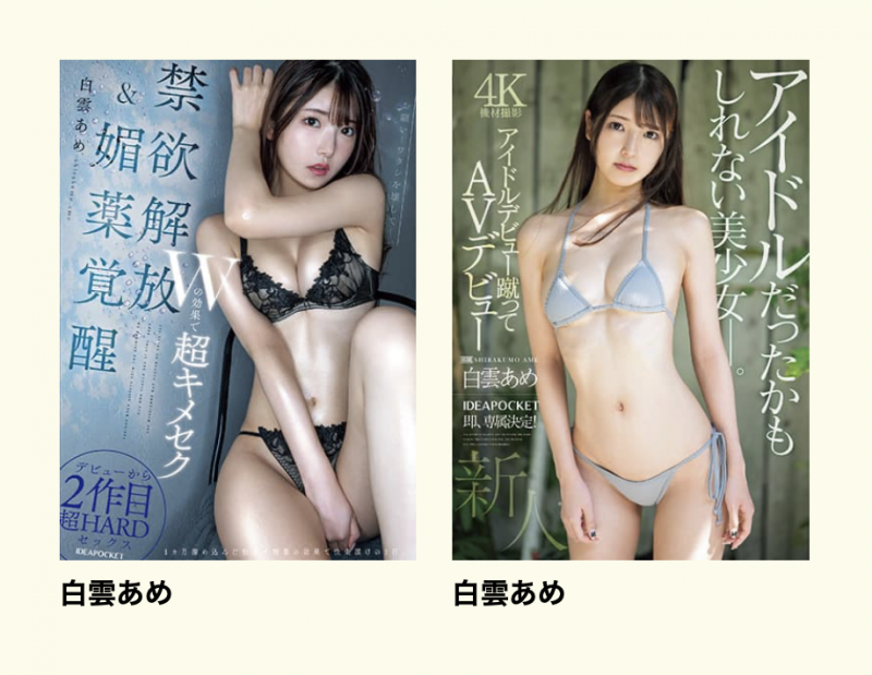 明明外型超正的⋯为什么偶像团体出身的白云あめ(白云雨)没有去拍美女维纳斯？