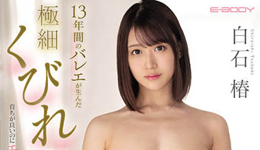 EBOD-905,白石椿最新作品2022年4月15日发布!