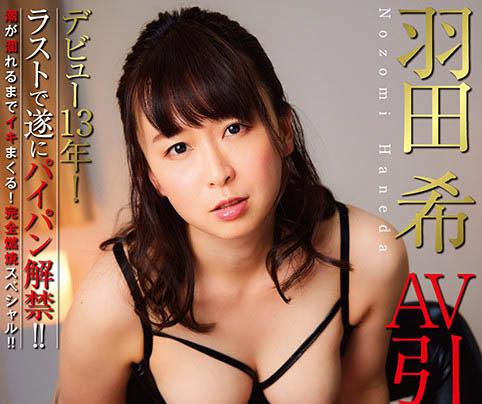 NHDTB-619,羽田希(Haneda-Nozomi)最新作品2022/01/13发布!