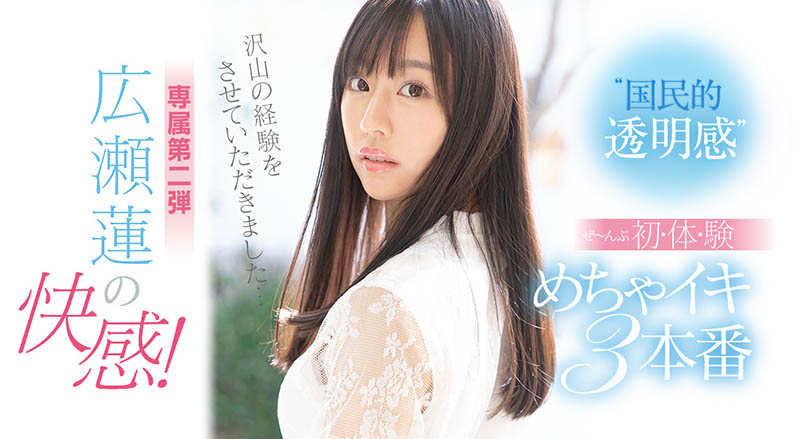 SSIS-114,広瀬莲(广濑莲,Hirose-Ren)最新作品2021/06/07发布!