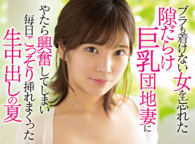 最新推荐!H CUP原石巨乳妹《月乃雏》最新作品介绍……