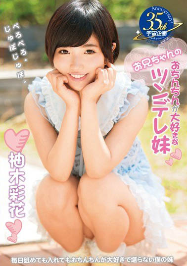 最新推荐!纯真系短发美少女《柚木彩花》精选作品介绍……