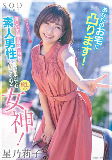 最新推荐!改变AV界的希望之光《星乃莉子》精选作品介绍……