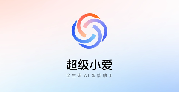 超级小爱 小米超级小爱记忆开始灰度推送 可存储证件/住址等信息