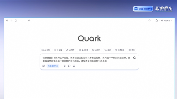 夸克AI超级框能力再进阶,即将发布“深度搜索Pro” 夸克AI超级框能力再进阶,即将发布“深度搜索Pro”