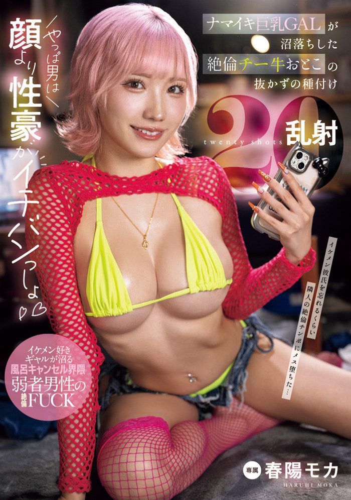 [MNGS-003]专属就位！ 超级辣妹的春阳萌花（春陽モカ）被乱射20发！