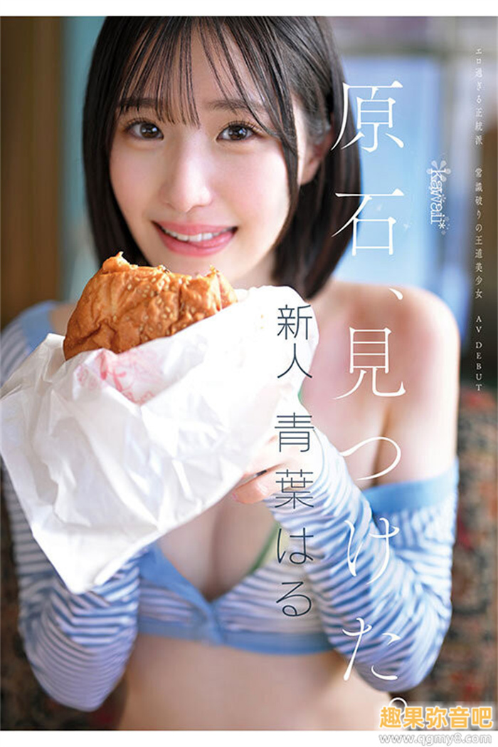 [CAWD-838]片商kawaii*史上最大反差萌！青叶春（青叶はる）是超越常识的王道美少女！