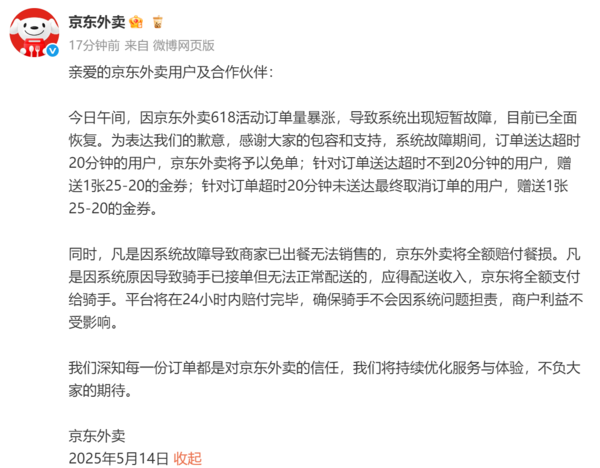 京东外卖回应系统故障:已全面恢复 给予受影响用户赔偿 京东外卖回应系统故障:已全面恢复 给予受影响用户赔偿