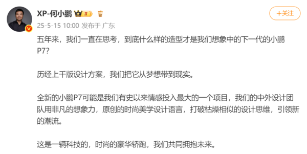何小鹏:全新小鹏P7历经上千版设计 情感投入最大 何小鹏:全新小鹏P7历经上千版设计 情感投入最大