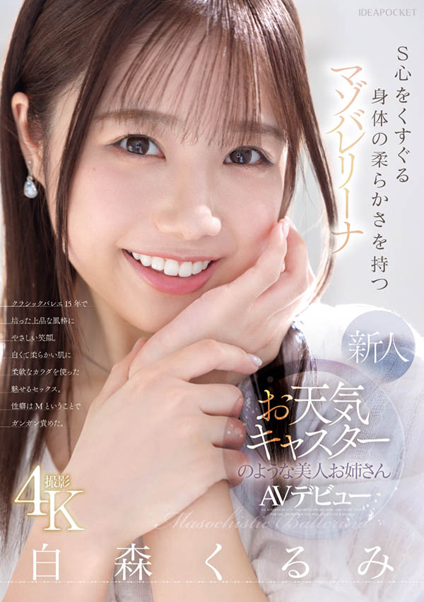 IPZZ-592,白森くるみ(白森胡桃)最新作品2025/06/10发布!