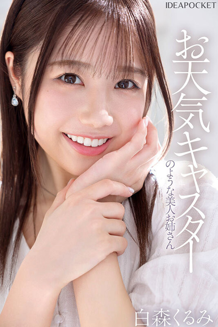 [IPZZ-592]练芭蕾的气象主播下海！ 但，白森胡桃（白森くるみ）其实是下马的写真偶像！