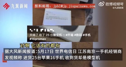 手机经销商遭遇“模型机”骗局:25台iPhone 16 涉案19万元 手机经销商遭遇“模型机”骗局:25台iPhone 16 涉案19万元