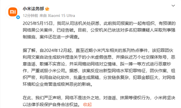小米法务:一起针对小米汽车的网络黑公关案件已告破 小米法务:一起针对小米汽车的网络黑公关案件已告破