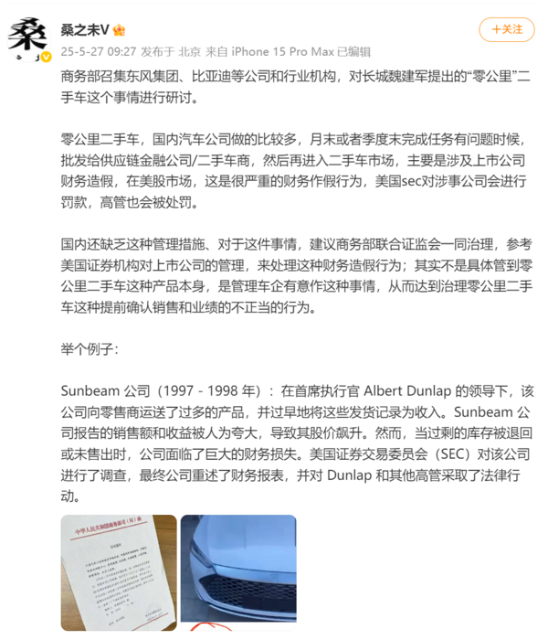 博主消息 曝商务部牵头车企研讨“零公里二手车” 乱象 或涉财务造假