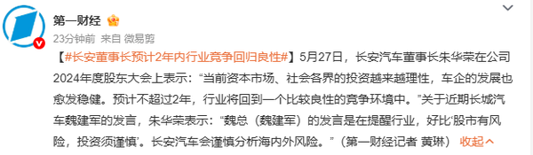 长安董事长谈魏建军发言：两年内行业竞争将回归良性