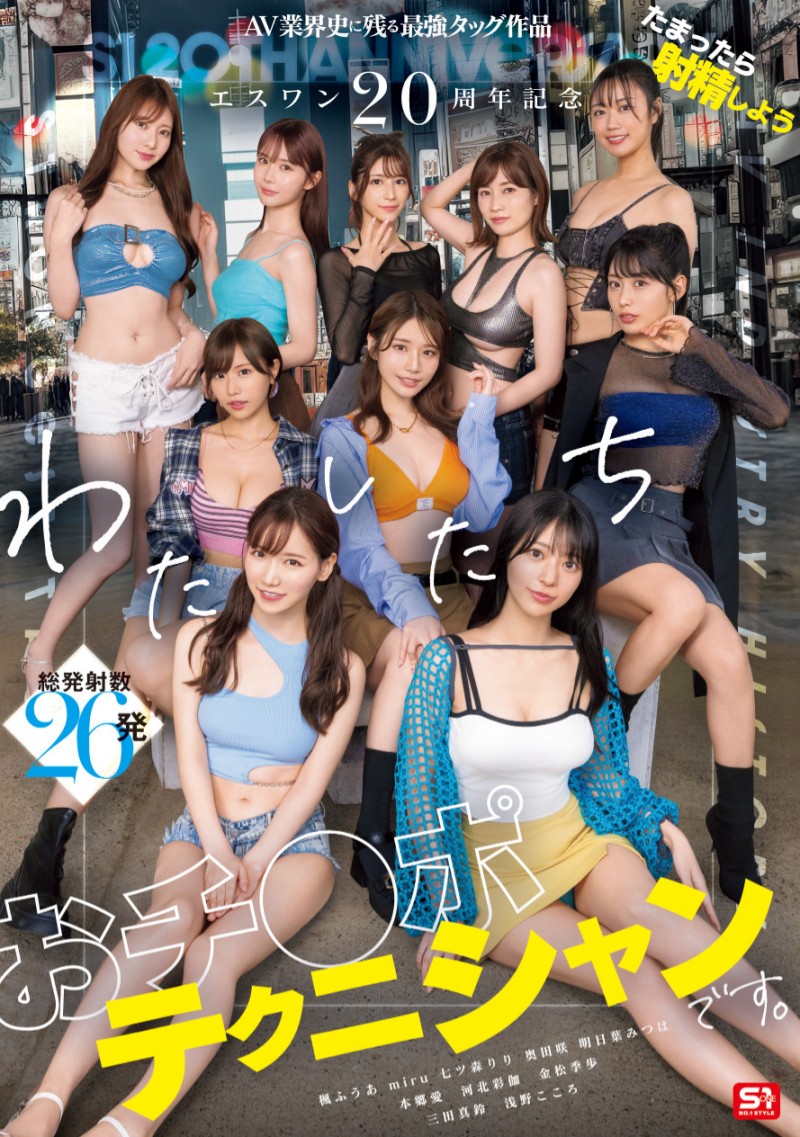 [SONE-563]10大高手共演！ S1的20周年庆上演烟火秀！