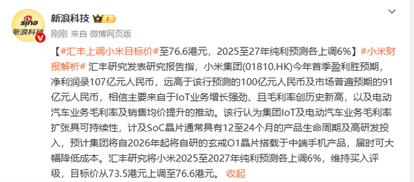 汇丰预计小米2026年下放自研芯片:目标价调至76.6港元 汇丰预计小米2026年下放自研芯片:目标价调至76.6港元