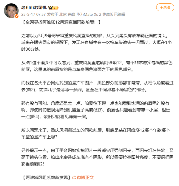 阿维塔风阻事件风波再起:测试车采用定制版前唇? 阿维塔风阻事件风波再起:测试车采用定制版前唇?