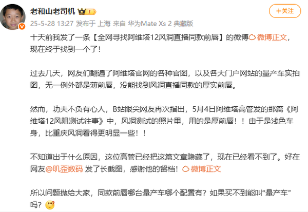 阿维塔风阻事件风波再起:测试车采用定制版前唇?