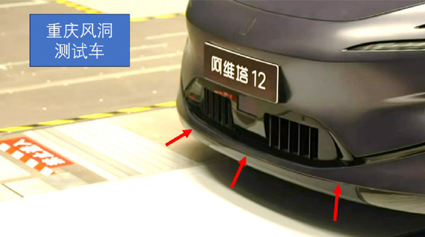 阿维塔风阻事件风波再起:测试车采用定制版前唇? 阿维塔风阻事件风波再起:测试车采用定制版前唇?