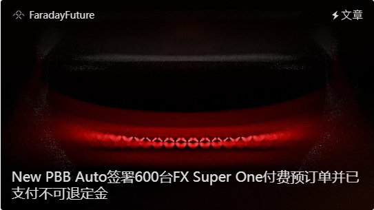 法拉第未来获得600辆FX车型订单:获得6万美金定金 法拉第未来获得600辆FX车型订单:获得6万美金定金