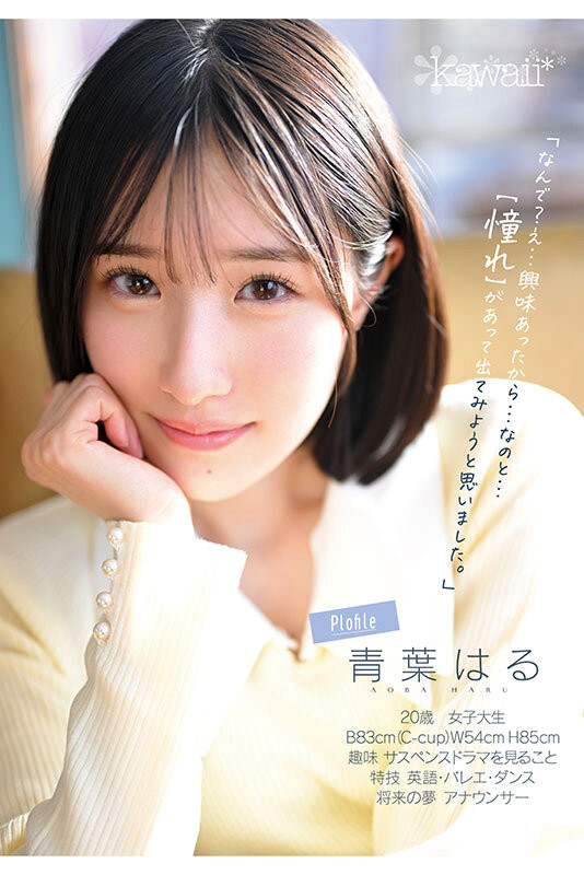 青葉はる(青叶春)出道作品CAWD-838发布!片商kawaii*史上最大反差萌!她是超越常识的王道美少女!