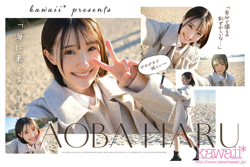 青葉はる(青叶春)出道作品CAWD-838发布!片商kawaii*史上最大反差萌!她是超越常识的王道美少女!