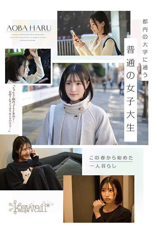 青葉はる(青叶春)出道作品CAWD-838发布!片商kawaii*史上最大反差萌!她是超越常识的王道美少女!