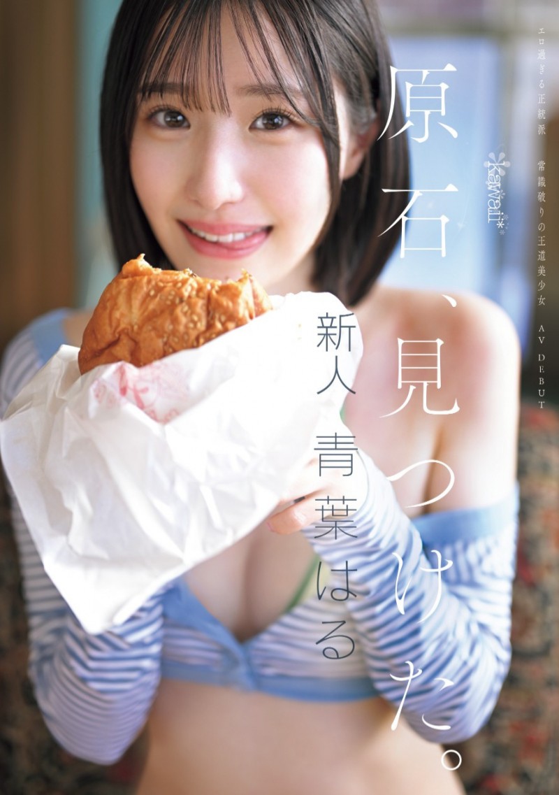 青葉はる(青叶春)出道作品CAWD-838发布!片商kawaii*史上最大反差萌!她是超越常识的王道美少女!