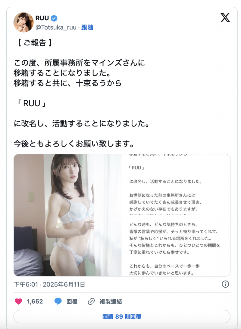 十束るう(十束流羽)更换事务所,改名为「RUU」!