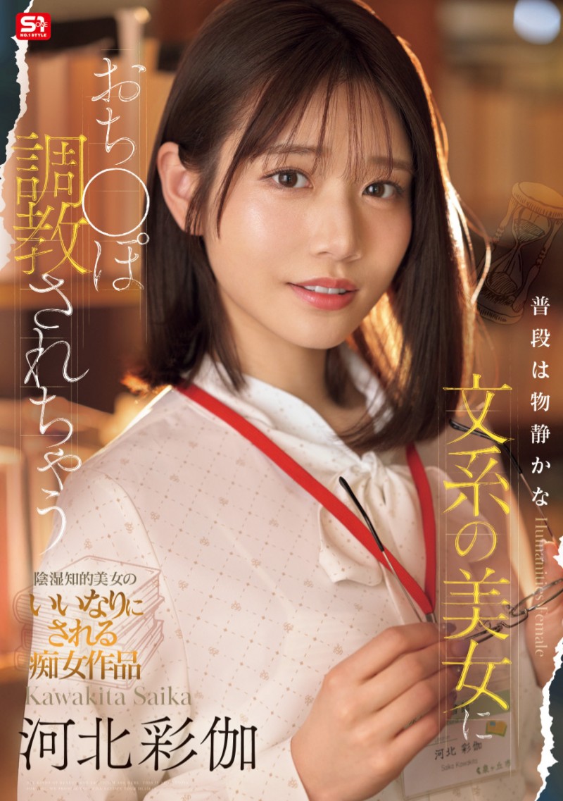 (SONE-763)打巴掌、踩鸡鸡⋯戴眼镜的「文系美女」河北彩伽这次有够痴了!