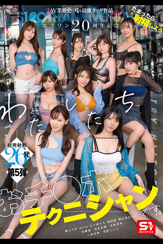 (SONE-563)10大高手共演!S1的20周年庆上演烟火秀!