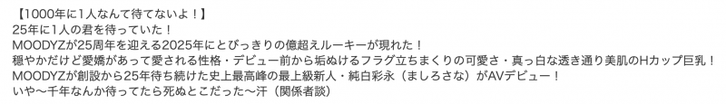 一千年太久了…Moodyz等了25年的超级新人就是她、纯白彩永!