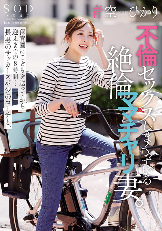 青空ひかり(青空光)作品START-153发布!寂寞人妻送儿子上学后立刻回家跟教练偷情