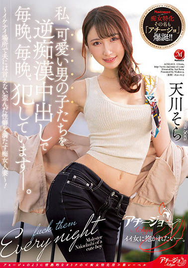 ACHJ-013,天川そら(天川空)最新作品2023/03/14发布!