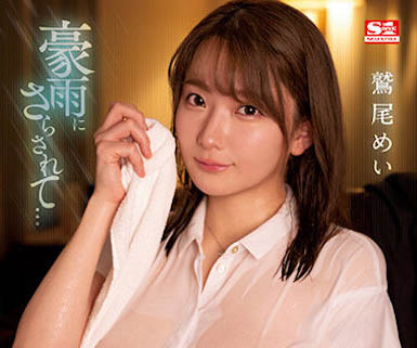 SSIS-719,鹫尾めい(鹫尾芽衣)最新作品2023/05/19发布!