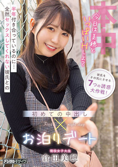 最新推荐!超甜的现役女大生《仓田美穂》精选作品介绍……