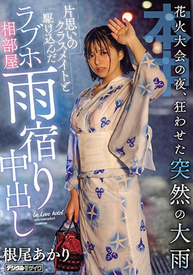 HND-876,根尾あかり(根尾明里)经典作品回顾!