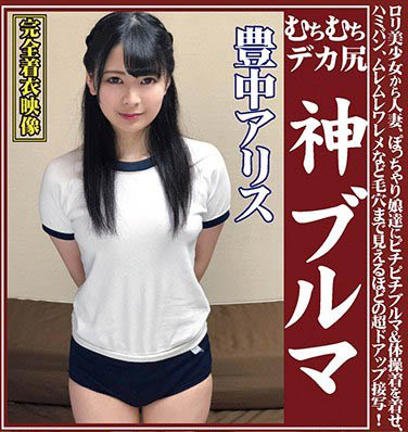 最新推荐!小只马萝莉《豊中艾莉丝》精选作品介绍……