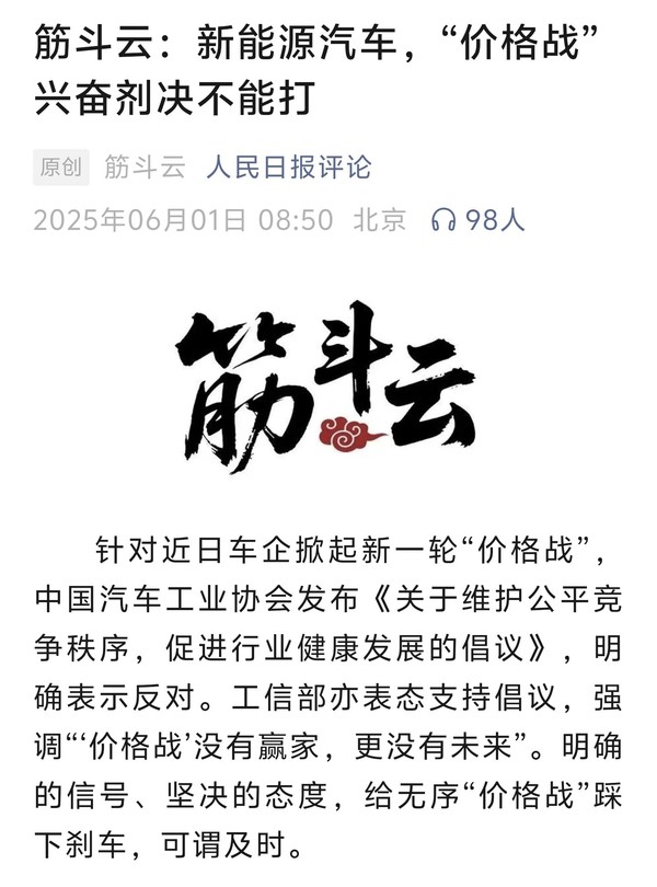 人民日报评论:新能源汽车决不能打价格战兴奋剂 人民日报评论:新能源汽车决不能打价格战兴奋剂