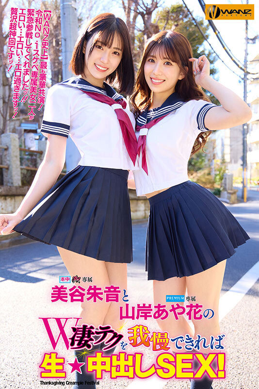 WAAA-511,「美谷朱音、山岸绮花」合演作品2025/07/01发布!