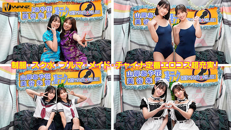 WAAA-511,「美谷朱音、山岸绮花」合演作品2025/07/01发布!